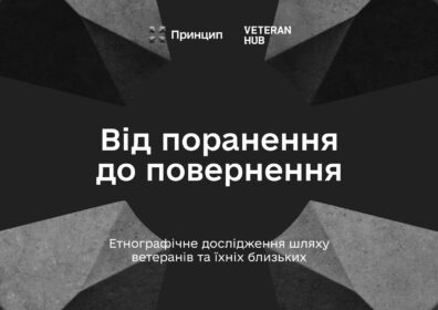 Етнографія для військових: чим ми можемо підтримати ветеранок і ветеранів