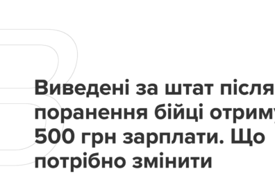 Виведені за штат після поранення бійці отримують 500 грн зарплати. Що потрібно змінити