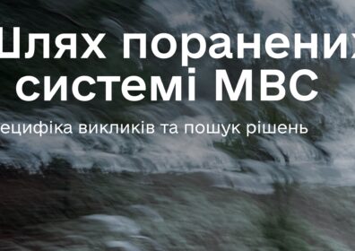 «Я був змушений на милицях ходити по всіх лікарях». Особливості шляху поранених в системі МВС